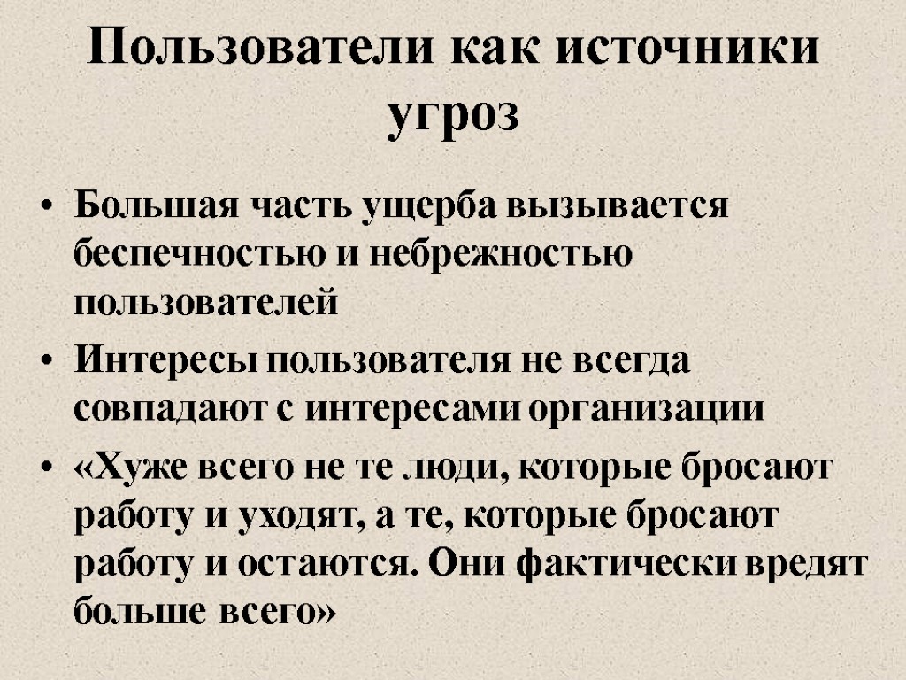 Пользователи как источники угроз Большая часть ущерба вызывается беспечностью и небрежностью пользователей Интересы пользователя